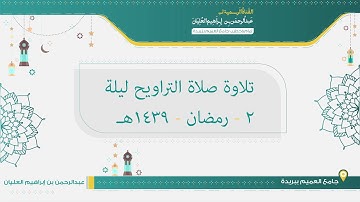 تلاوة صلاة التراويح مع القنوت ليلة 2 من رمضان لعام 1439هـ للشيخ عبدالرحمن العليان