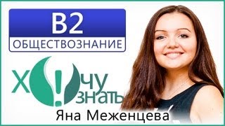 B2 по Обществознанию Демоверсия ЕГЭ 2013 Видеоурок B2 по Обществознанию Демоверсия ЕГЭ 2013 Видеоурок