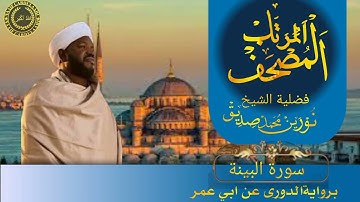 سورة البينة شيخ نورين محمد صديق    surah AlBayyinah         Sheik | Nourin Mohamed S