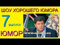 ШОУ ХОРОШЕГО ЮМОРА ( 7 выпуск) ЮМОР I ШУТКИ I ПРИКОЛЫ ( ЮМОРИСТИЧЕСКОЕ ШОУ) ЮМОРИСТЫ (ЮМОР ДЛЯ ВСЕХ)