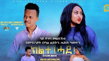 MERRY CHIRSTMAS 2023-ፍሉይ መደብ ብምኽንያት ሓድሽ ዓመትን በዓል ልደትን-ምስ ተዋሳእቲ ስቲ-ኮም "ክልተ ሓደ"!