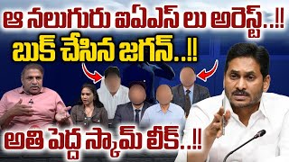 AP Four IAS arrest : CM Jagan Biggest Scam Leak | AP Election2024Results | AP Breaking News | LIVE