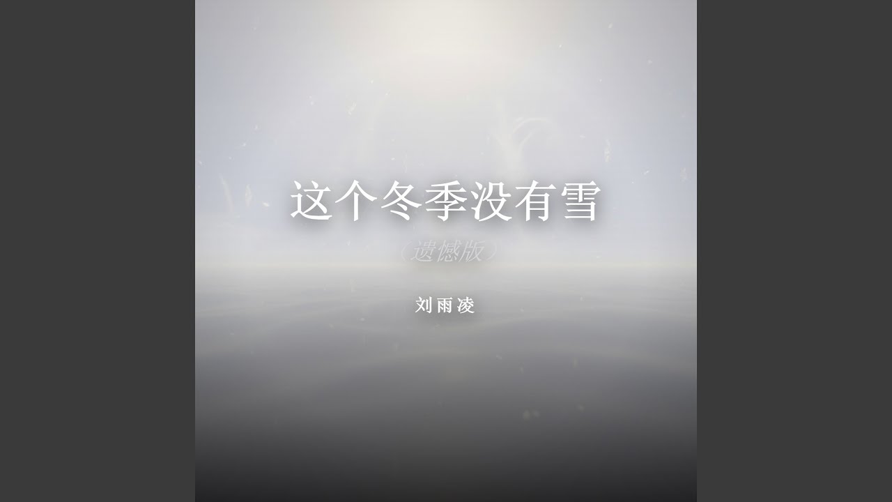 这个冬季没有雪（深情版）