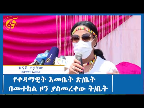 የቀዳማዊት እመቤት ጽ/ቤት በመተከል ዞን ያስመረቀው ት/ቤት