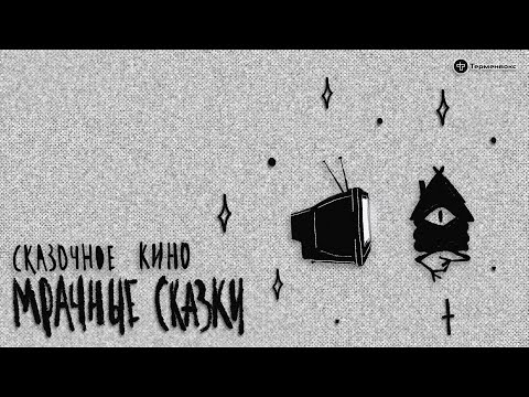 Сказочное кино. Гость — Антон Долин* // Подкаст «Мрачные сказки»