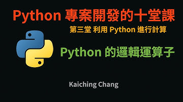 Python 的邏輯運算子 :-: Python 專案開發入門的十堂課