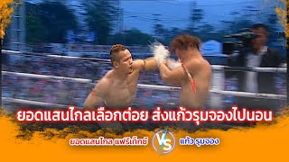 ยอดแสนไกลเลือกต่อย ส่งแก้วรุมจองไปนอน ยอดแสนไกล แฟร์เท็กซ์ VS แก้ว รุมจอง #thaifight #muaythai