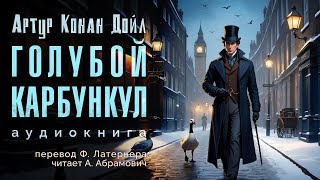 История голубого алмаза. Артур Конан Дойл. Аудиокнига 2024