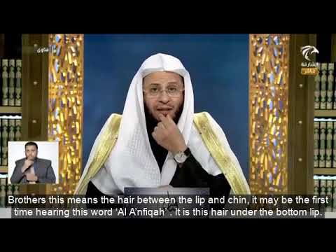 هل العنفقة من اللحية لفضيلة الشيخ د عزيز فرحان العنزي