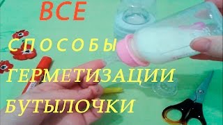 видео Делаем ведьмовскую бутылочку