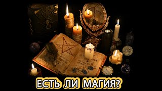 ЕСТЬ ЛИ ПОРЧА (магичит ли на Вас загаданный человек и как снять негатив)