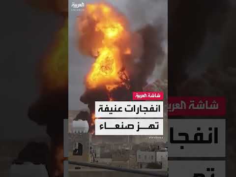 مراسل العربية محمود الحميدي: انفجارات تهز محيط مطار صنعاء