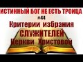 #44  Критерии избрания служителей Церкви Христовой и их служения.