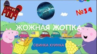 Свинка Хуинка | Жожная Жопка | RYTP