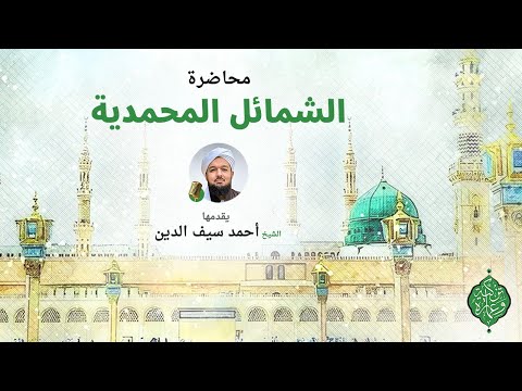 محاضرة الشمائل المحمدية الشيخ أحمد سيف الدين