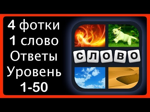 4 картинки 1 слово ответы виндовс фон ответы онлайн 4 картинки 1 слово ответы виндовс фон ответы