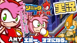 エミー、ママになる！エミーローズ編【川鰐グラムのソニックバトル】