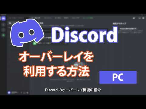 Discord のオーバーレイ機能の利用と設定方法