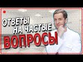 Прямой эфир: Ответы на ваши вопросы