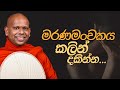 මරණමංචකය කලින් දකින්න... | Venerable Welimada Saddaseela Thero