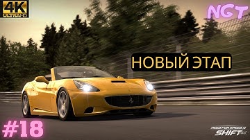 3 Уровень карьеры! ► NFS Shift ► Спортивное прохождение #18