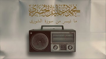 القارئ محمود خليل الحصرى رحمه الله I سورة الشورى (٢٤-٤١).
