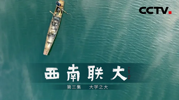 《西南聯大》第三集 大學之大 | CCTV紀錄 - 天天要聞