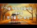 ☕가을 아침의 산들바람 | 새로운 한 주를 여는 음악 | Mira Lush 플레이리스트