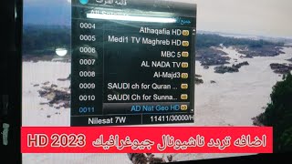 تردد جديد قناة Nat Geo Abu Dhabi ناشيونال جيوغرافيك ابو ظبي HD frequency