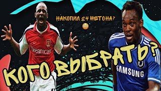 КОГО ИЗ КУМИРОВ ВЫБРАТЬ ЕСЛИ ЕСТЬ 24 ЖЕТОНА? / FIFA 20 FUT