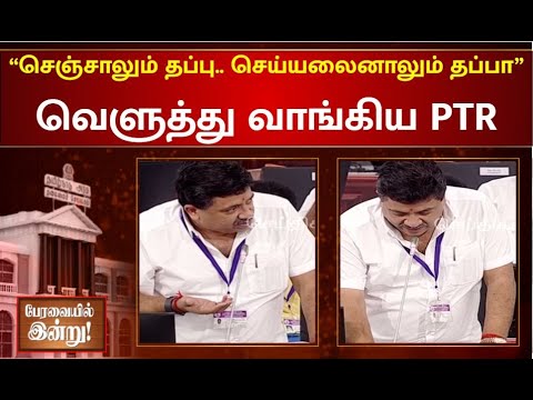 சட்டமன்ற உறுப்பினரின் கேள்விக்கு அமைச்சர் பி.டி.ஆர் பதிலடி! | PTR | Finance Minister | TN Assemb