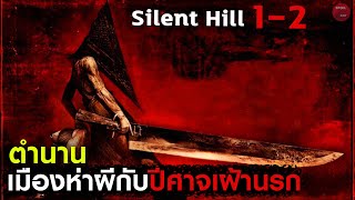 แพ็ครวมเมืองห่าผีในตำนานกับปีศาจปิรามิดเฮดแบบ 2 ภาครวด! | สปอยหนัง Silent Hill 1-2 | SPOILBOY studio