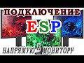 Подключение ESP. Подключение VGA монитора.