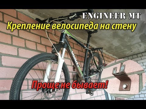 Крепление  велосипеда на стену