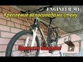 Крепление  велосипеда на стену