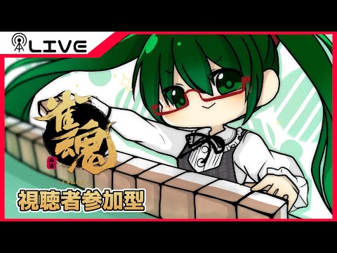 【雀魂／参加型】自動人形と麻雀#73【#アピィちゃんねる 】