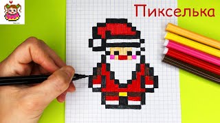 Дед Мороз по Клеточкам ♥ Как Рисовать Деда Мороза по Клеточкам #pixel