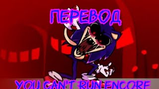 перевод you can't run encore из мода vs sonic exe