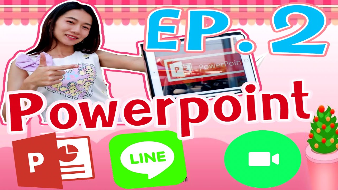 เพาเวอร์พอย ออนไลน์  New Update  สอนออนไลน์ด้วย powerpoint แบบเห็นผู้สอน