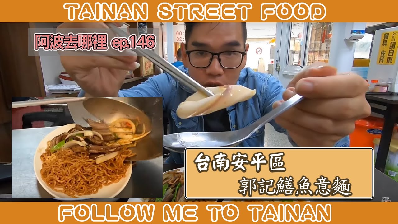 台南安平郭記炒鱔魚意麵｜鱔魚炒麵一起拌炒入味、八寶米粉湯頭鮮甜濃郁