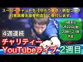 チャリティーYouTubeライブ2週目!!スーパーチャットをコロナ対策医療支援寄附金に寄付させて頂きます！4週連続やります！