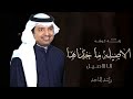 زفات 2023 زفة كوشه الاصيله ما خذاها الا الاصيل راشد الماجد حصريا 2023 زفات 2023 زفة كوشه الاصيله ما خذاها الا الاصيل راشد الماجد حصريا 2023