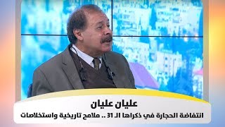 عليان عليان - انتفاضة الحجارة في ذكراها الـ 31 .. ملامح تاريخية واستخلاصات