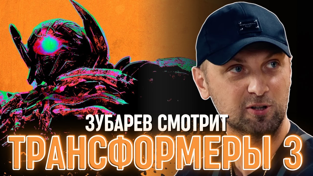 ЗУБАРЕВ СМОТРИТ «ТРАНСФОРМЕРЫ 3»