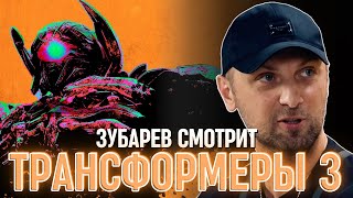 видео: ЗУБАРЕВ СМОТРИТ «ТРАНСФОРМЕРЫ 3» картинка: ЗУБАРЕВ СМОТРИТ «ТРАНСФОРМЕРЫ 3»