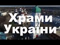 Храми України