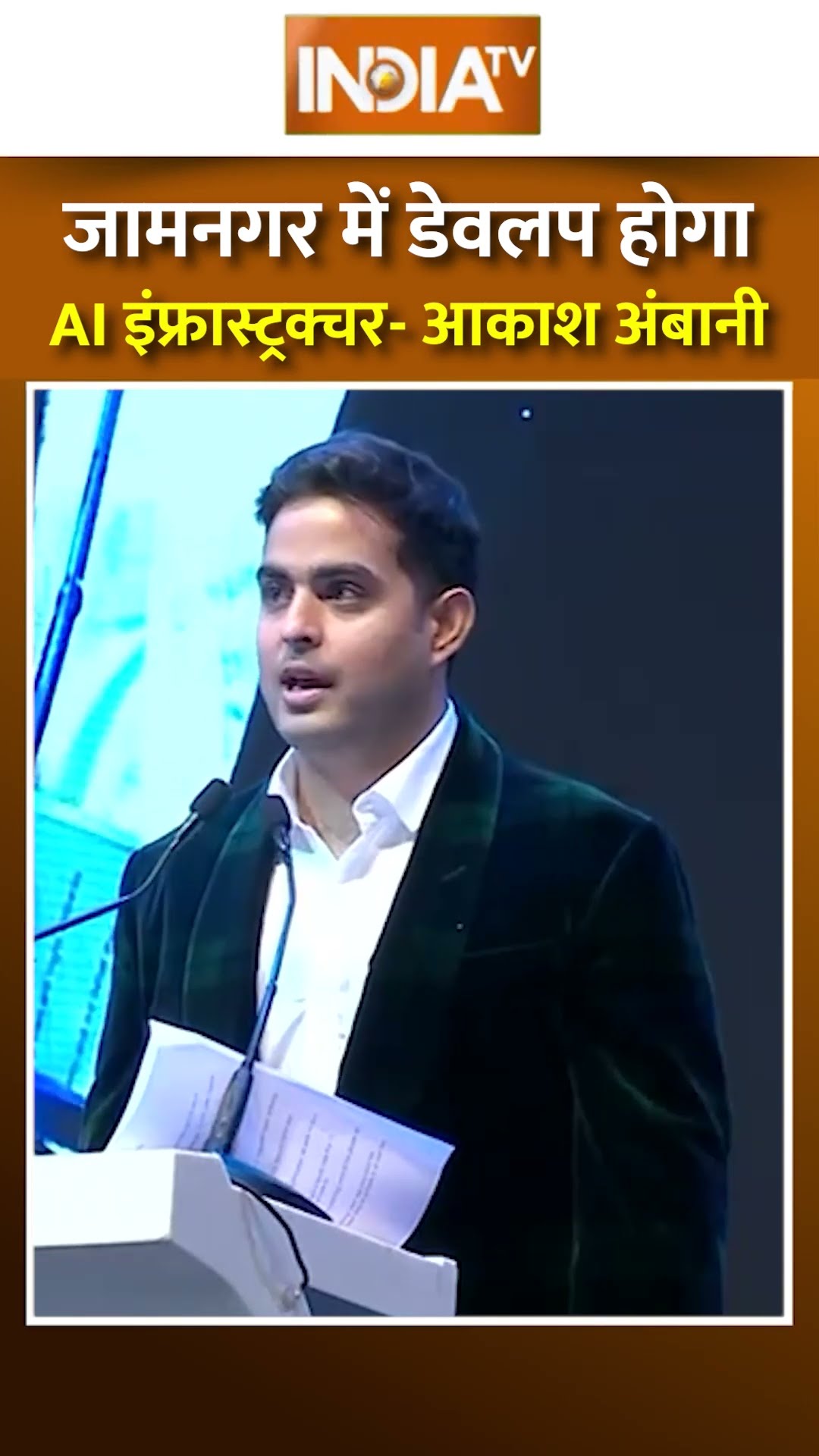 जामनगर में डेवलप होगा AI इंफ्रास्ट्रक्चर- आकाश अंबानी #akashambani #jamnagarrefinery #reliancegroup