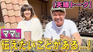 【夫婦トーク】ママに伝えたいことがある…！
