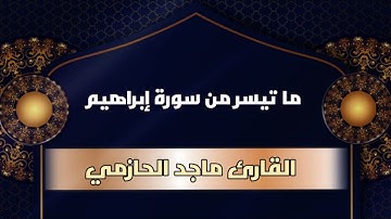 (ولا تحسبنّ الله غافلا عمّا يعمل الظالمون...) تلاوة جميلة من سورة إبراهيم للقارئ ماجد الحازمي.