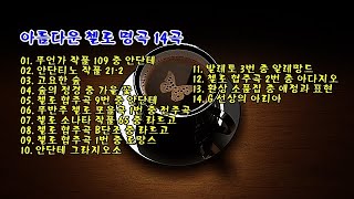 아름다운 첼로 명곡 14곡